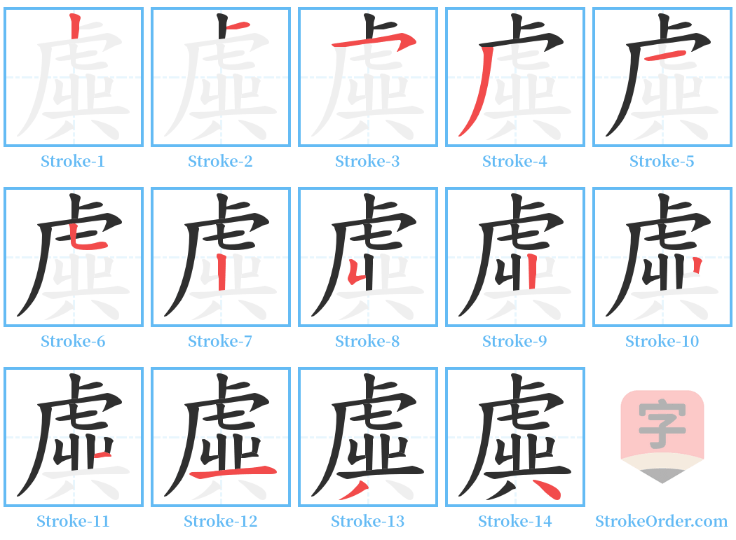 虡 Stroke Order Diagrams