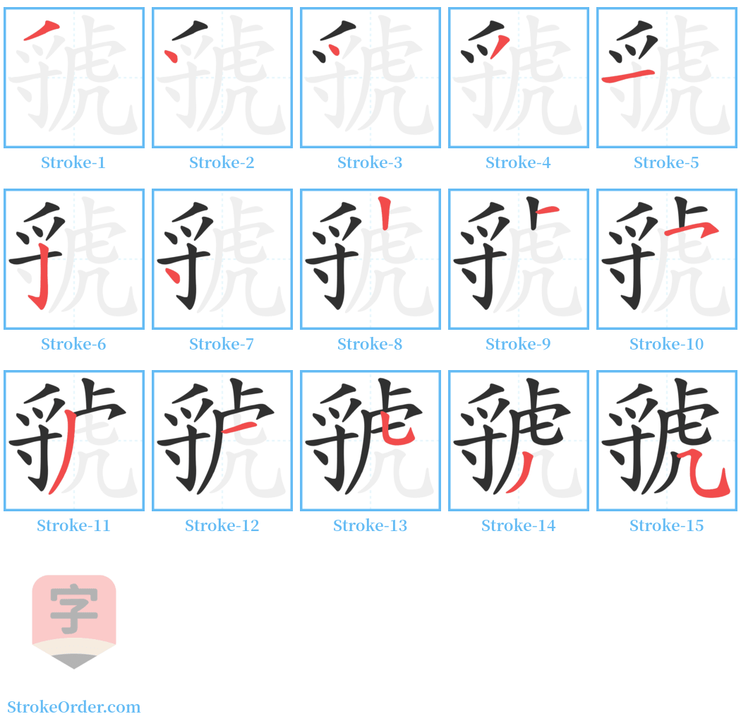 虢 Stroke Order Diagrams