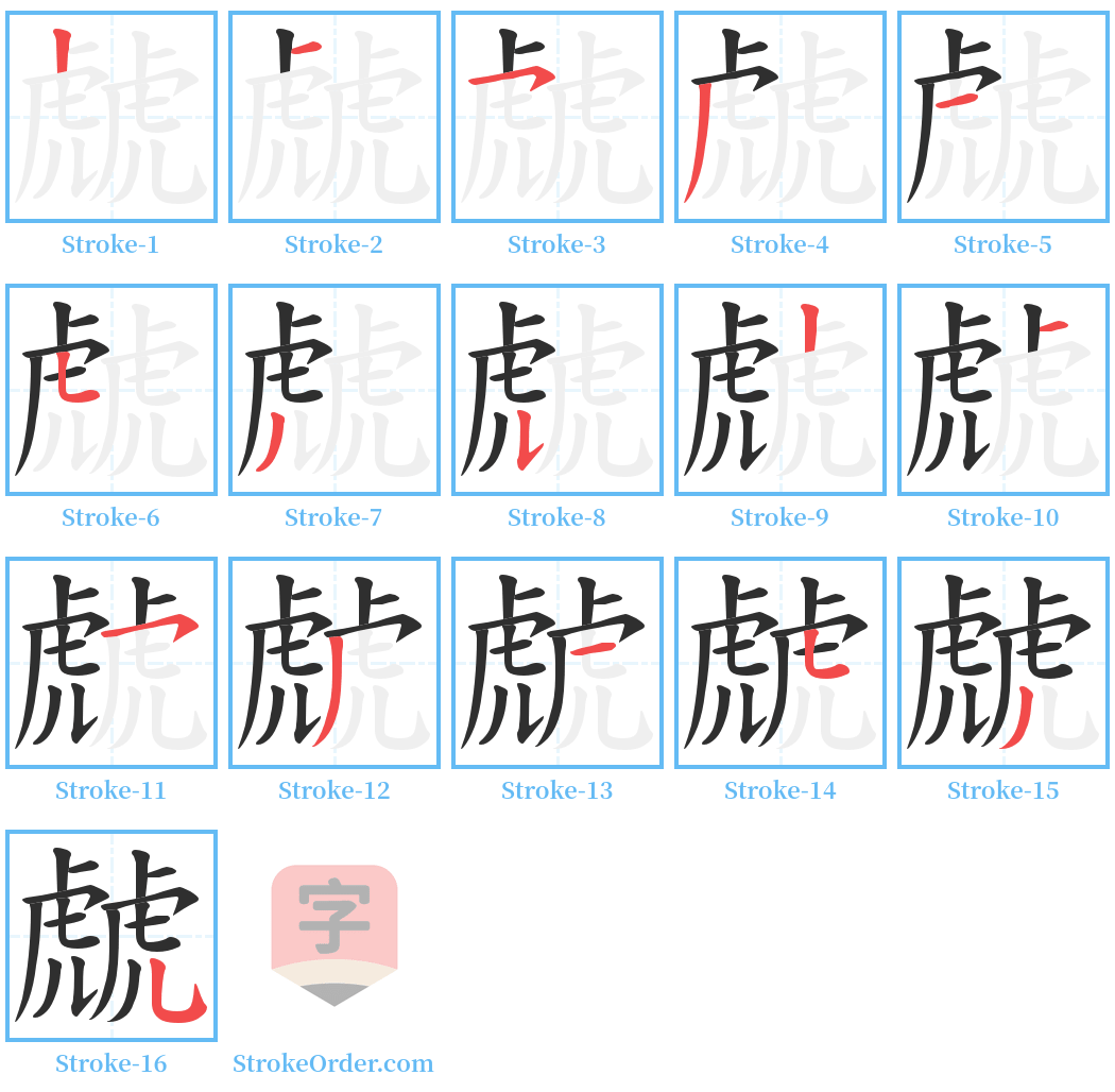 虤 Stroke Order Diagrams