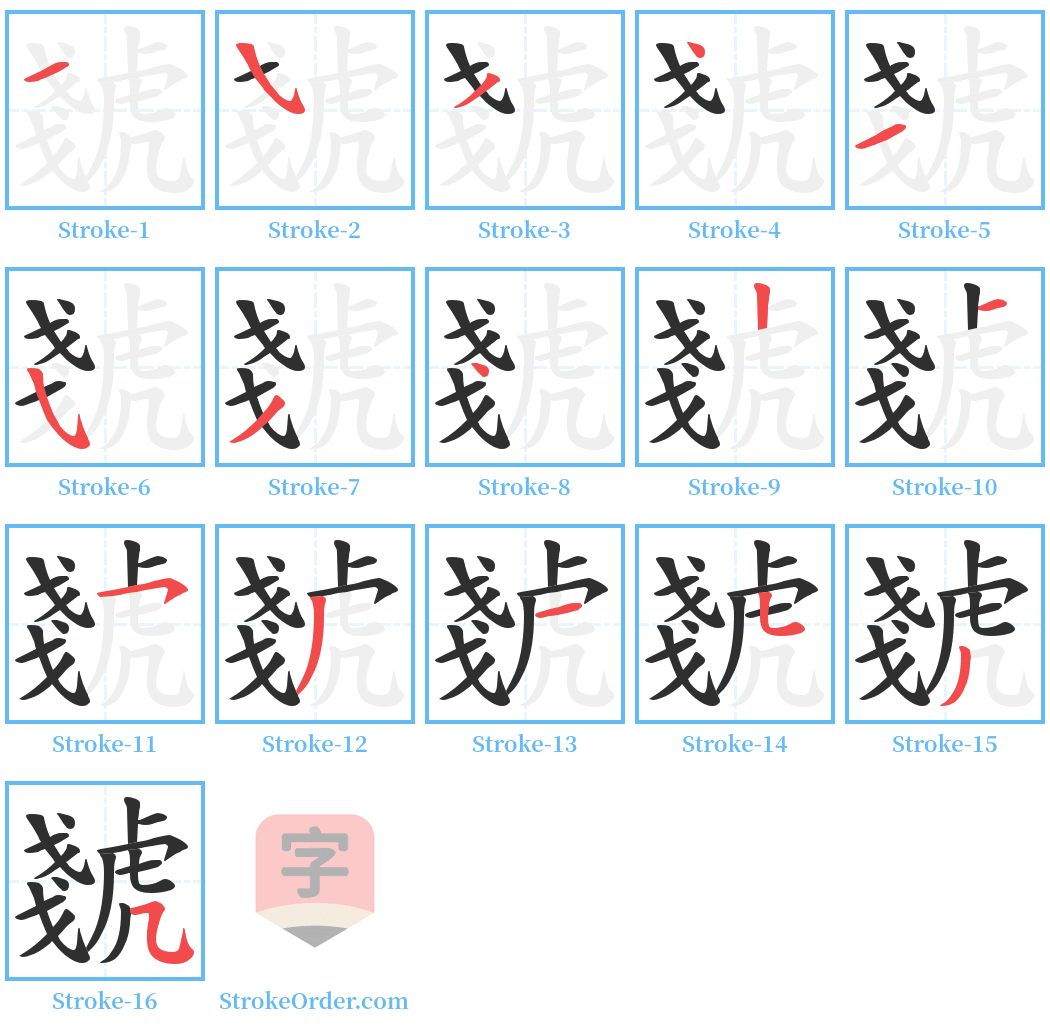 虦 Stroke Order Diagrams