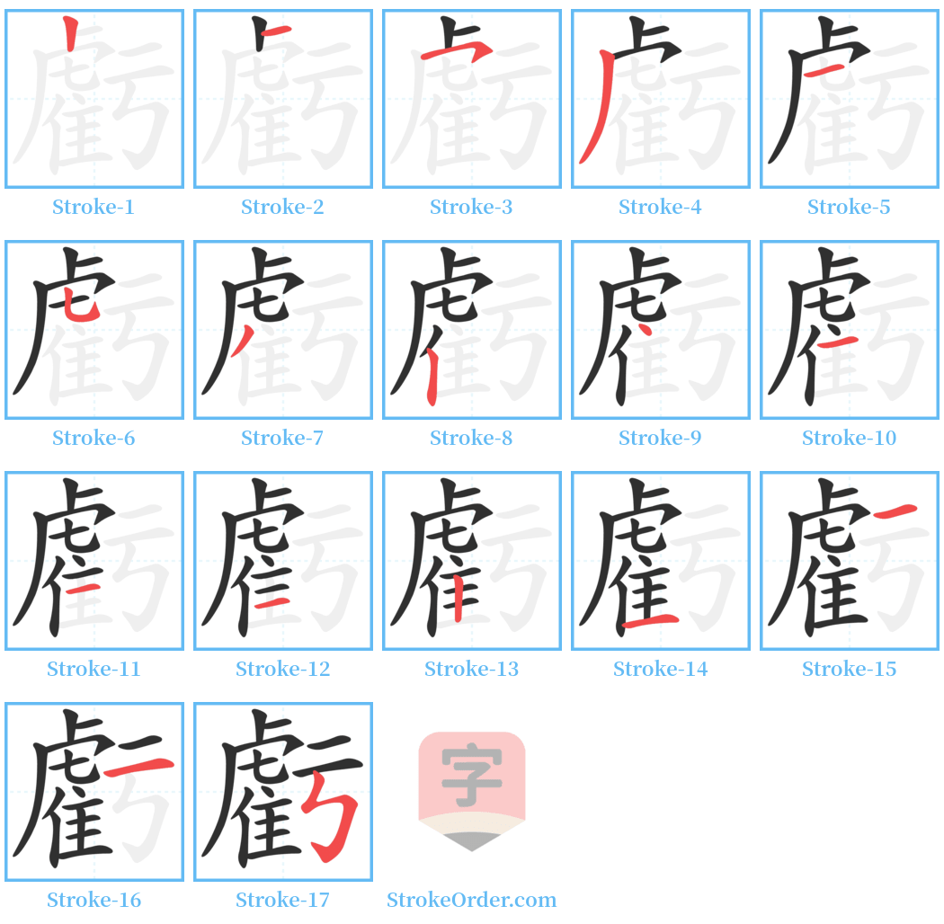 虧 Stroke Order Diagrams