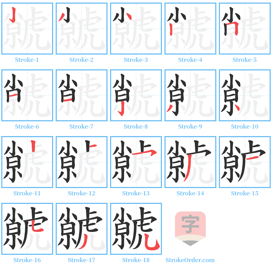 虩 Stroke Order Diagrams