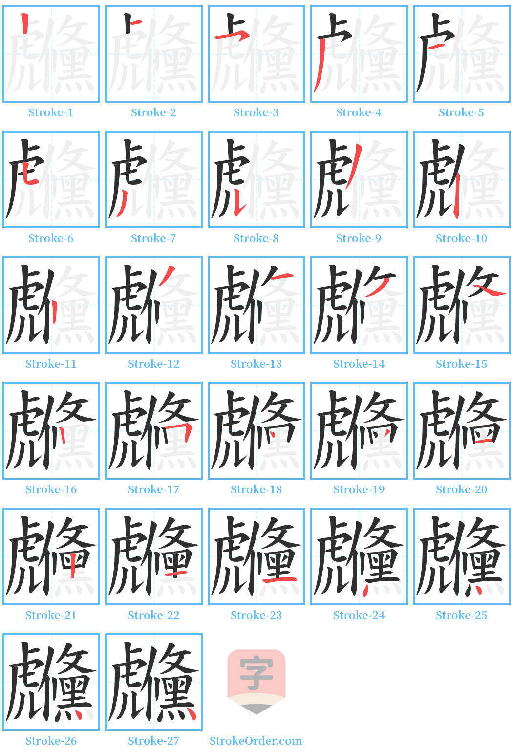 虪 Stroke Order Diagrams