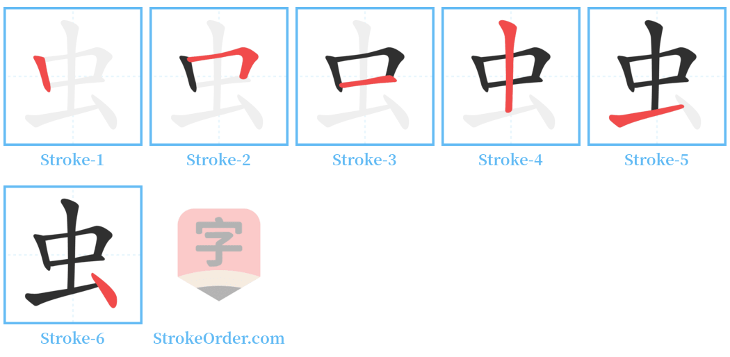 虫 Stroke Order Diagrams