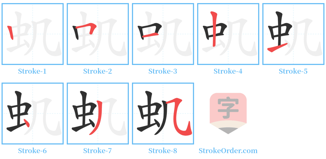 虮 Stroke Order Diagrams