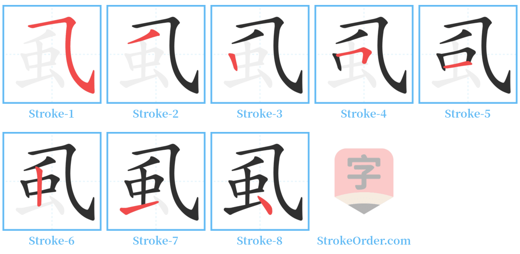 虱 Stroke Order Diagrams