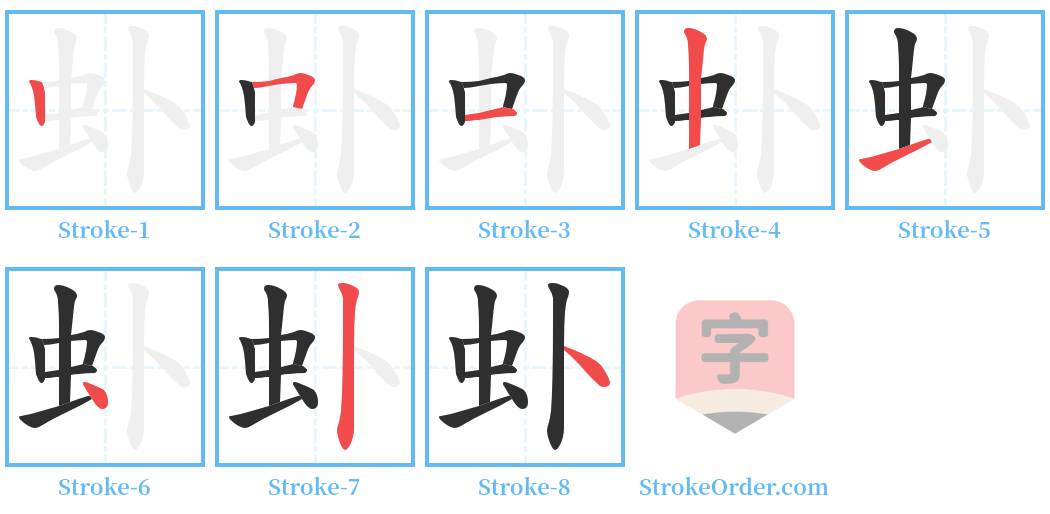 虲 Stroke Order Diagrams