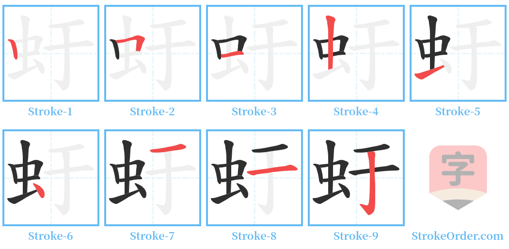 虶 Stroke Order Diagrams