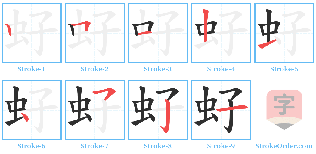 虸 Stroke Order Diagrams