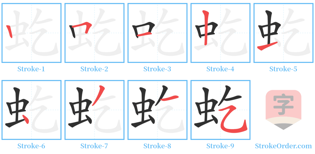 虼 Stroke Order Diagrams