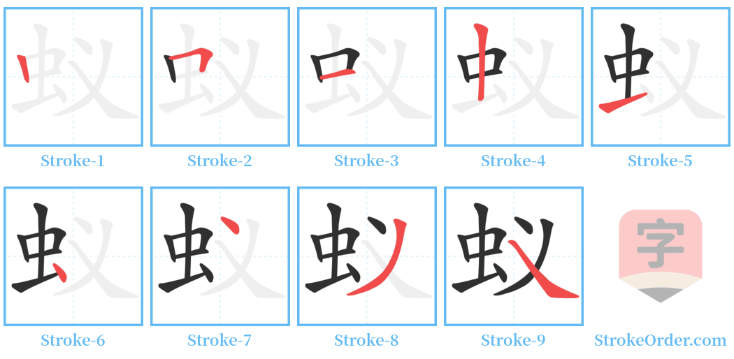 蚁 Stroke Order Diagrams