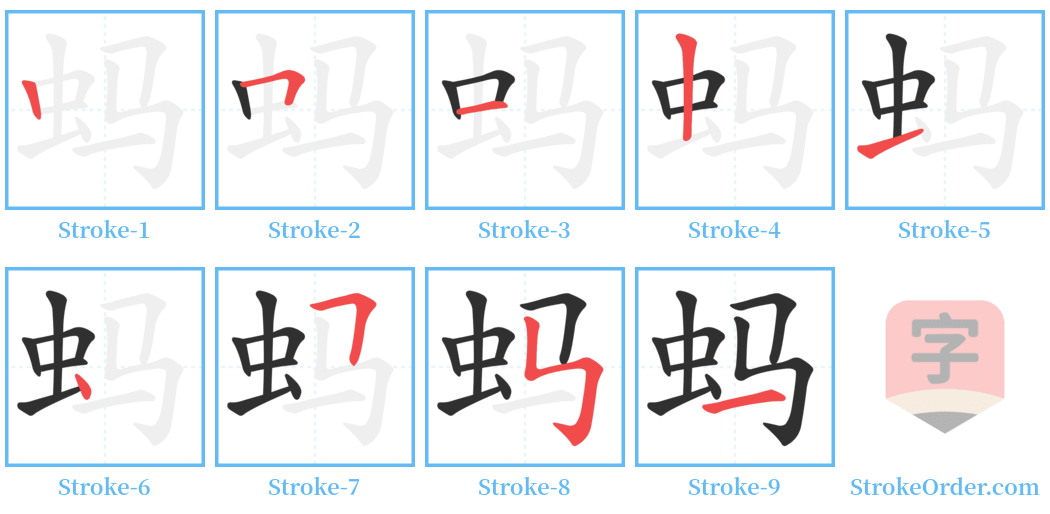 蚂 Stroke Order Diagrams