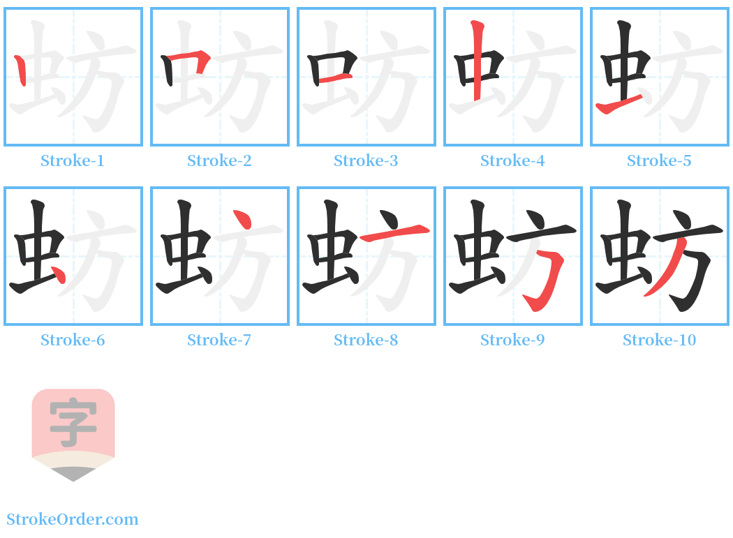 蚄 Stroke Order Diagrams