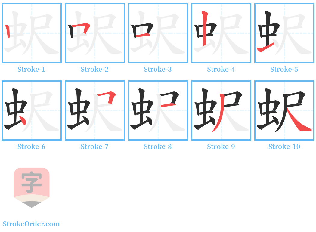 蚇 Stroke Order Diagrams