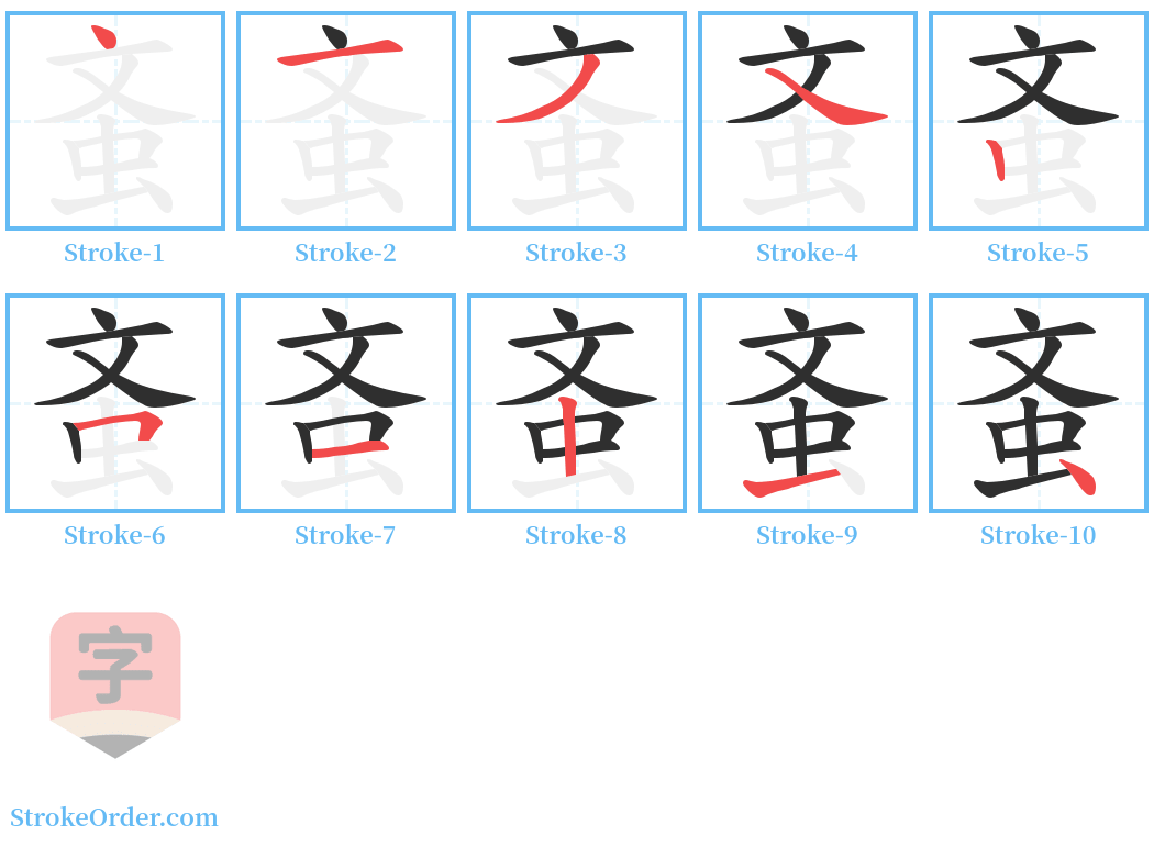 蚉 Stroke Order Diagrams