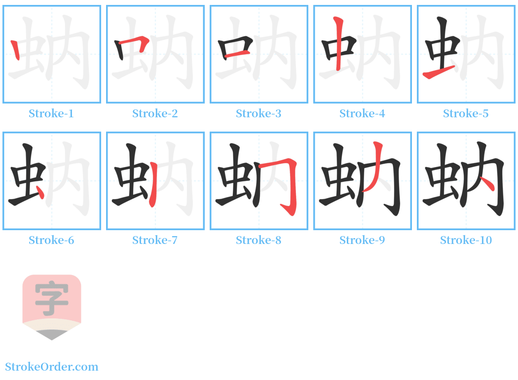 蚋 Stroke Order Diagrams