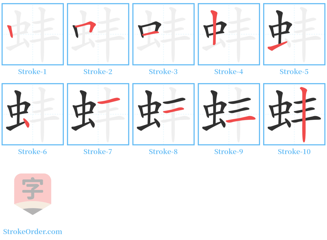 蚌 Stroke Order Diagrams