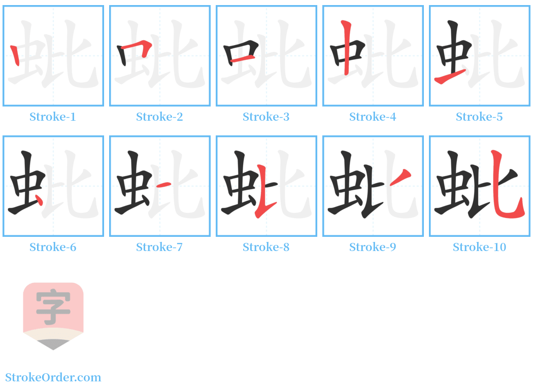 蚍 Stroke Order Diagrams