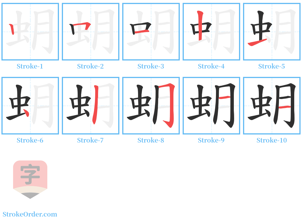 蚏 Stroke Order Diagrams