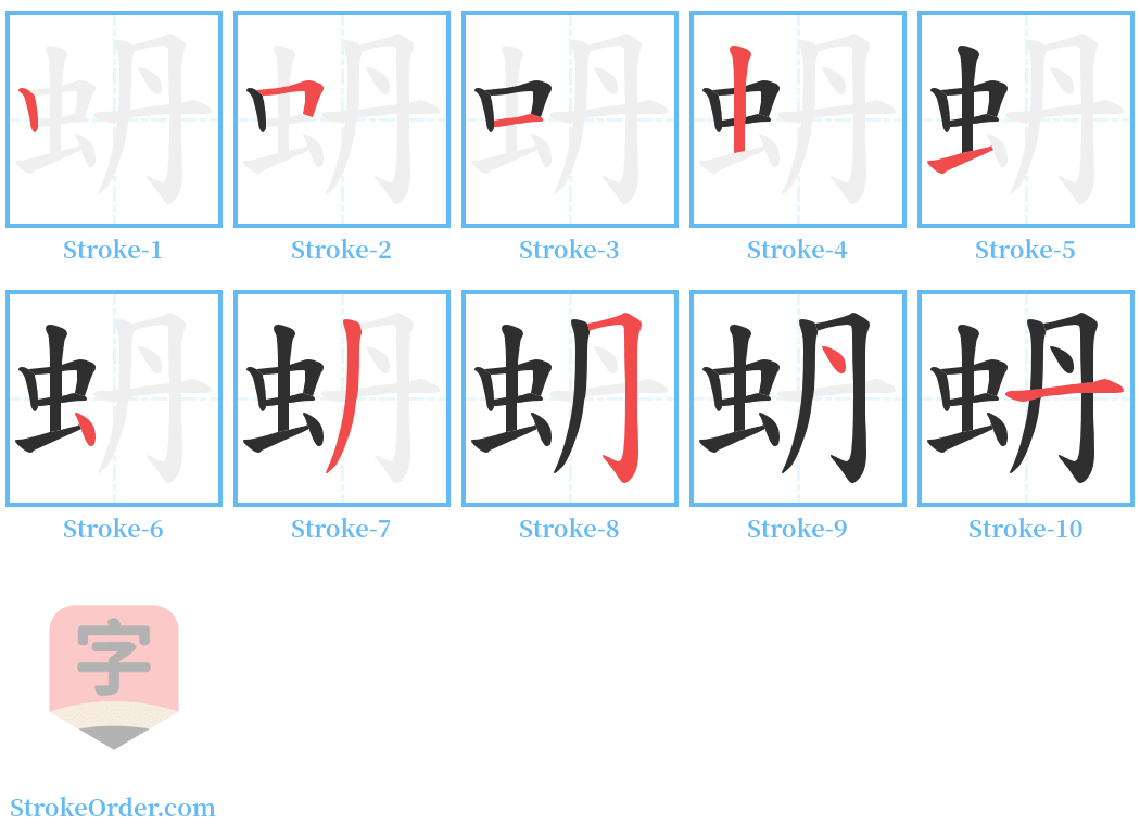 蚒 Stroke Order Diagrams