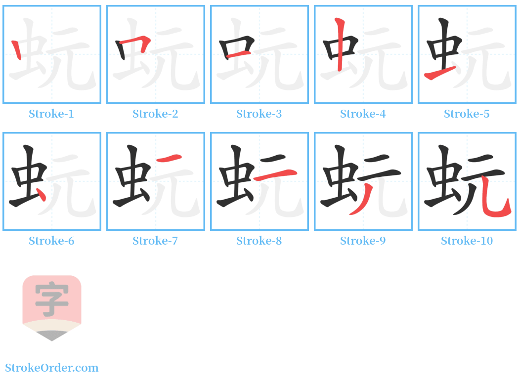 蚖 Stroke Order Diagrams