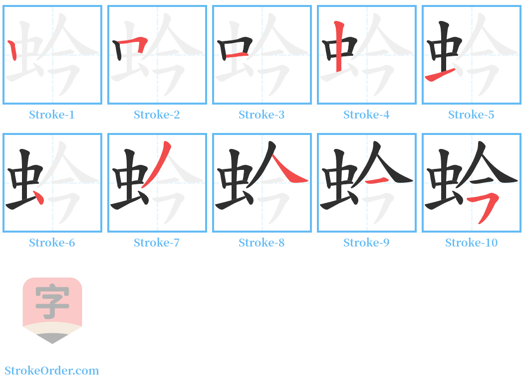 蚙 Stroke Order Diagrams