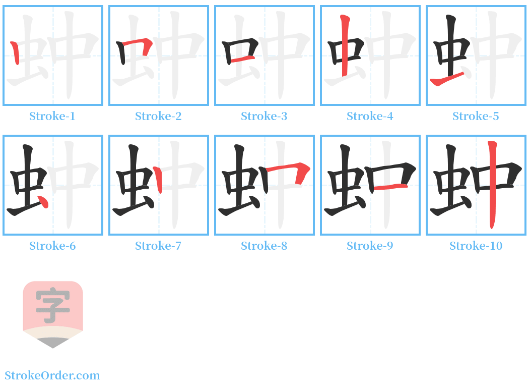 蚛 Stroke Order Diagrams