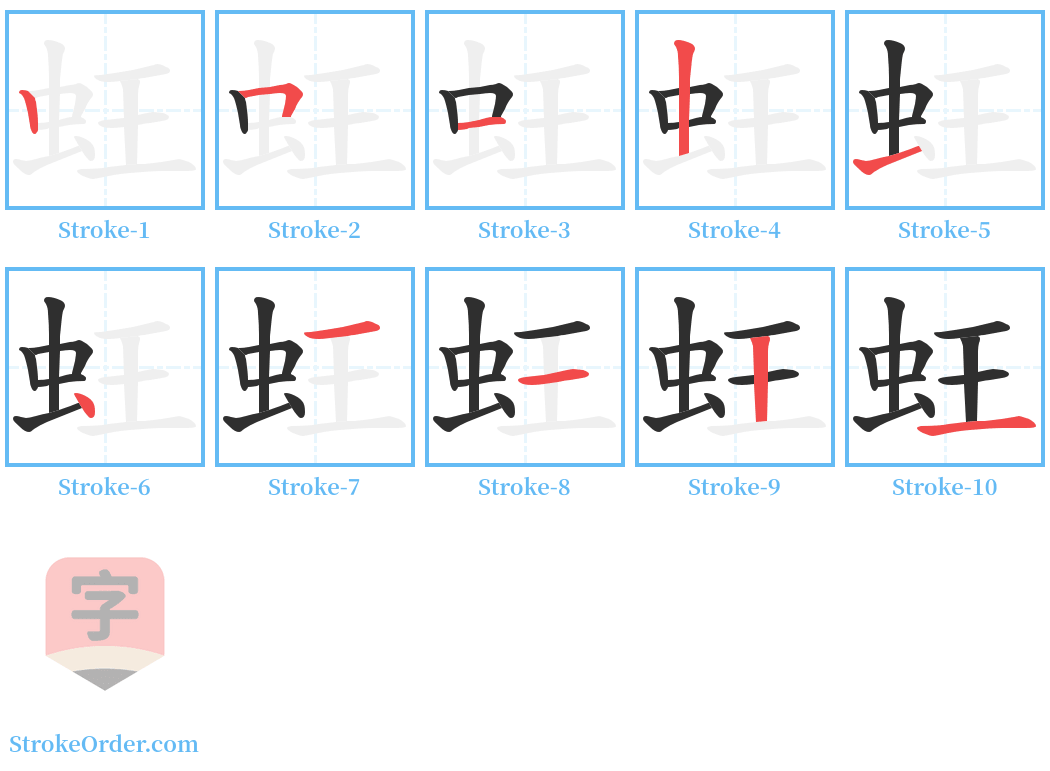 蚟 Stroke Order Diagrams