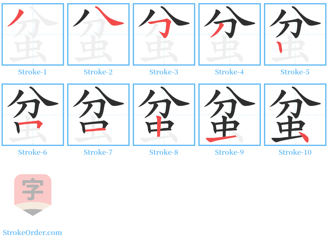 蚠 Stroke Order Diagrams