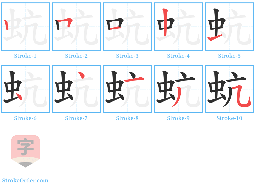 蚢 Stroke Order Diagrams