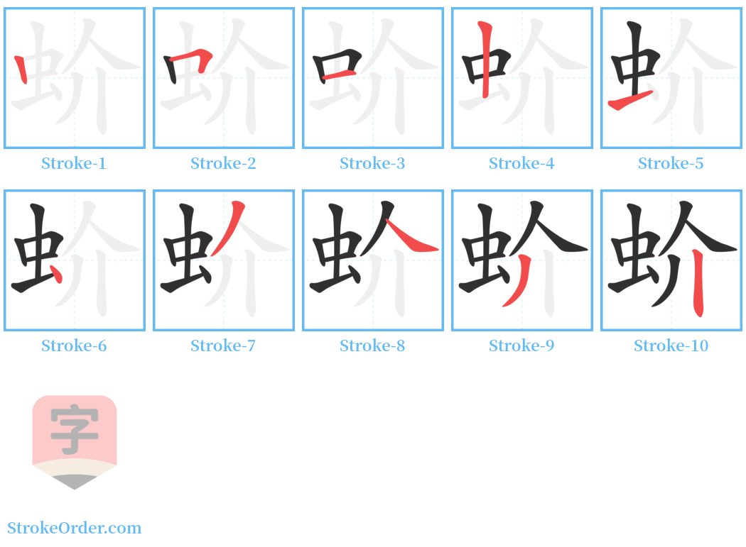 蚧 Stroke Order Diagrams