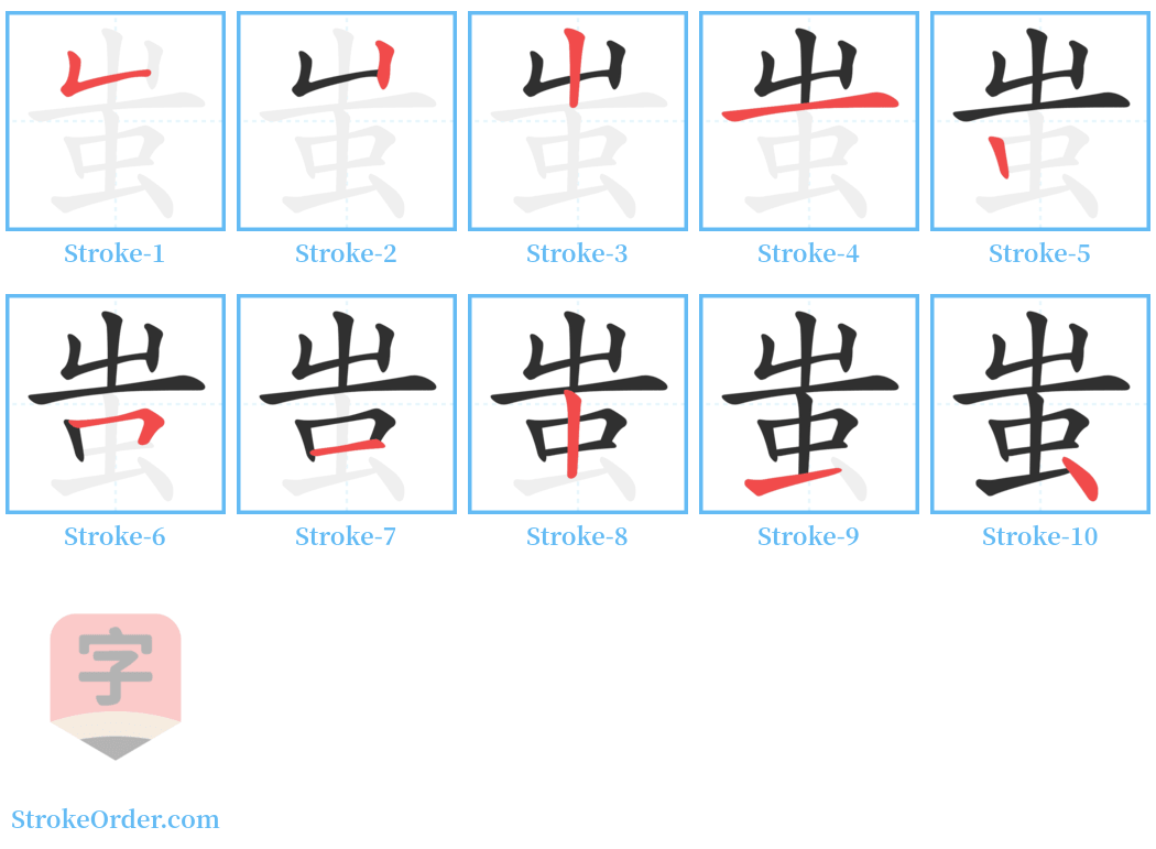 蚩 Stroke Order Diagrams