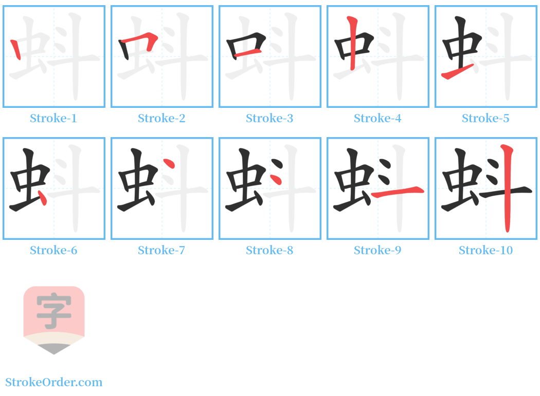 蚪 Stroke Order Diagrams