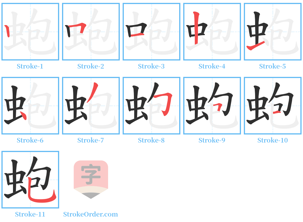 蚫 Stroke Order Diagrams