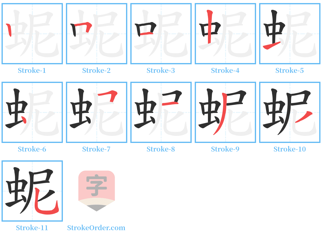 蚭 Stroke Order Diagrams