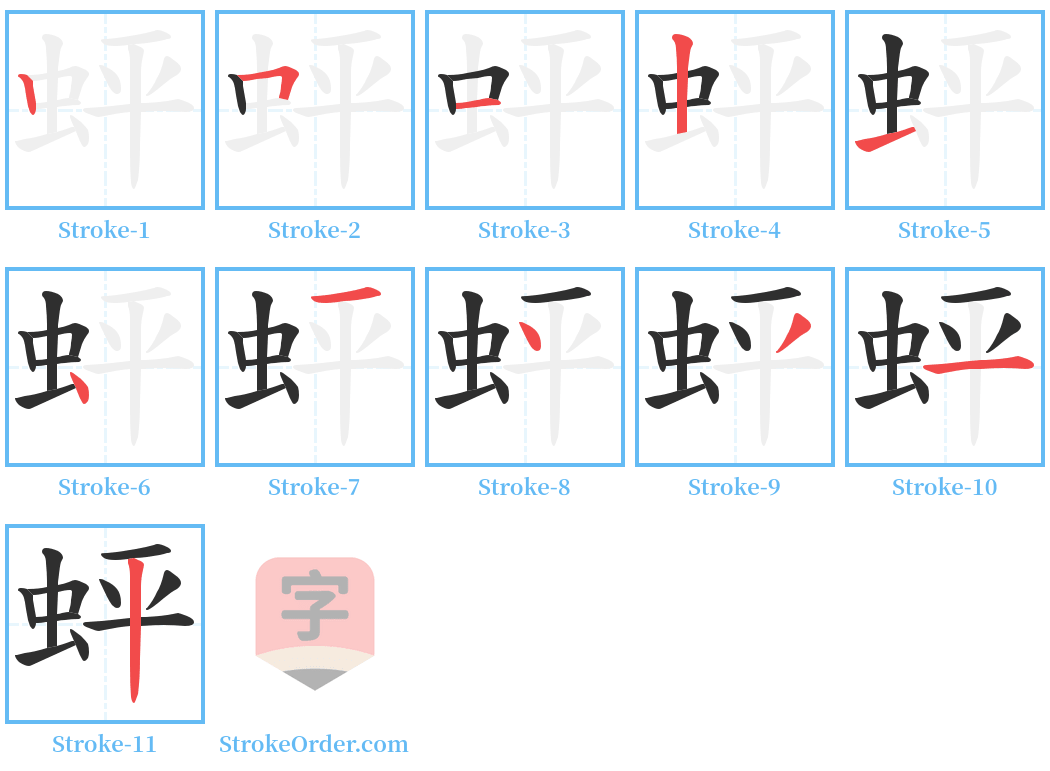 蚲 Stroke Order Diagrams