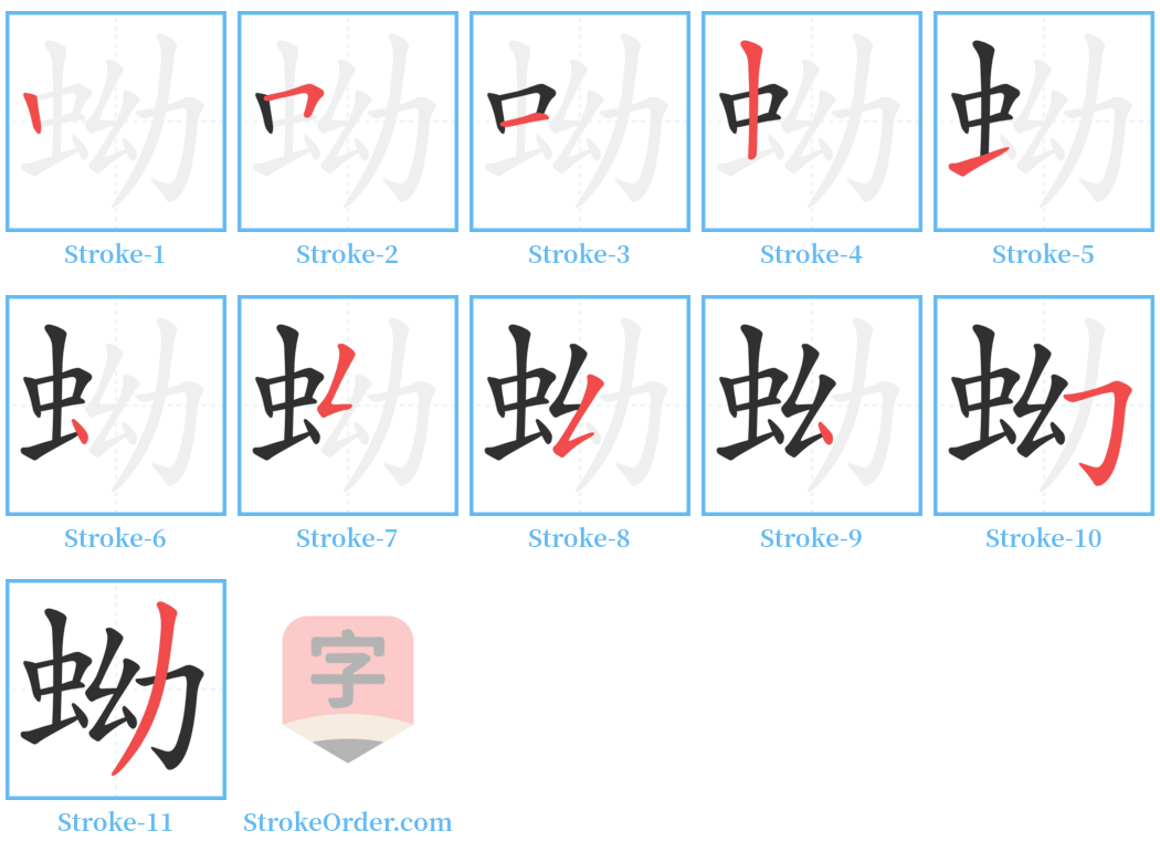 蚴 Stroke Order Diagrams