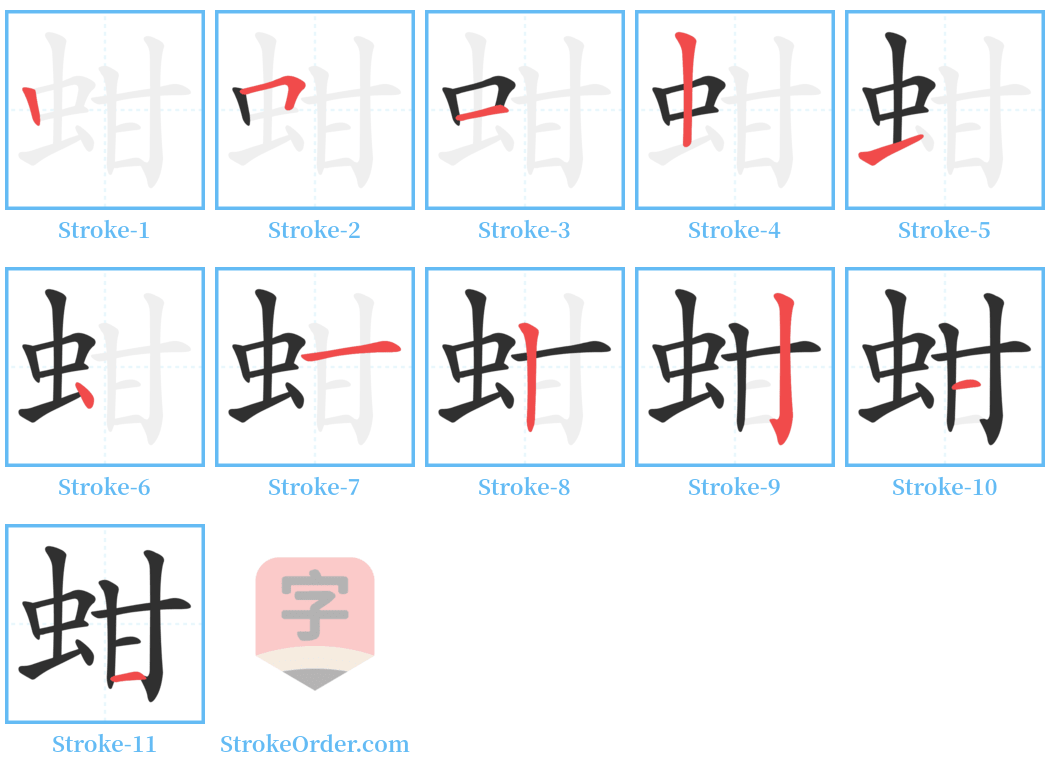 蚶 Stroke Order Diagrams