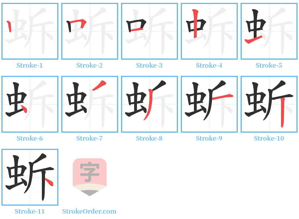 蚸 Stroke Order Diagrams