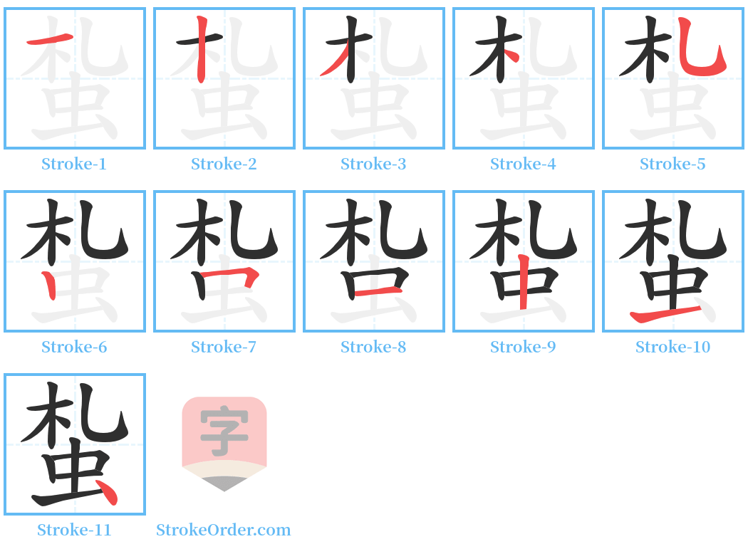 蚻 Stroke Order Diagrams