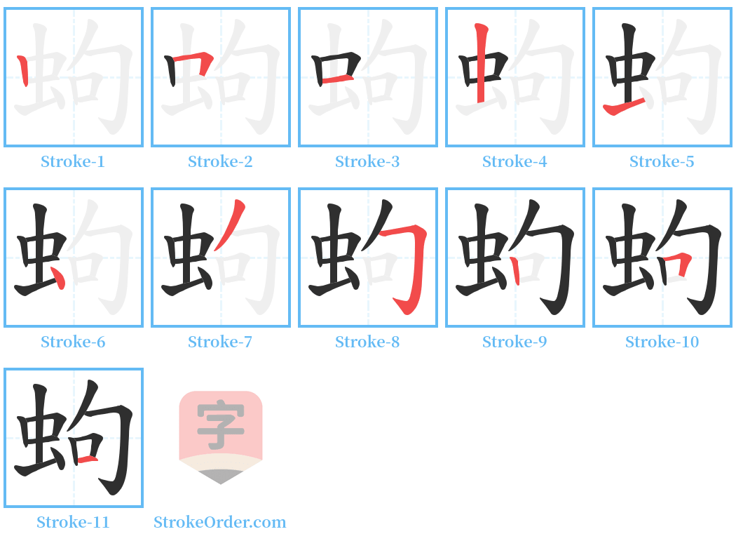 蚼 Stroke Order Diagrams