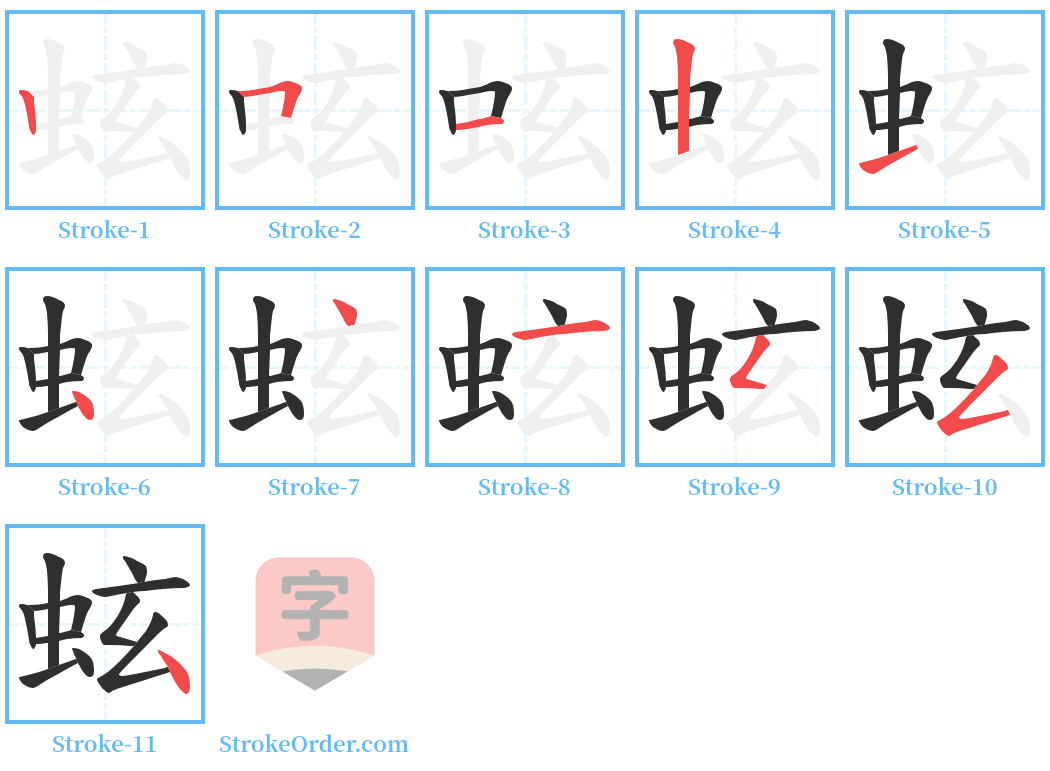 蚿 Stroke Order Diagrams