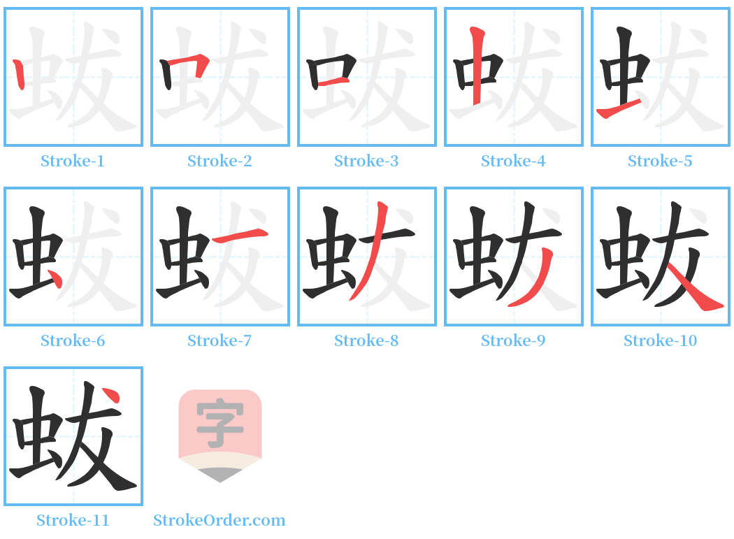 蛂 Stroke Order Diagrams