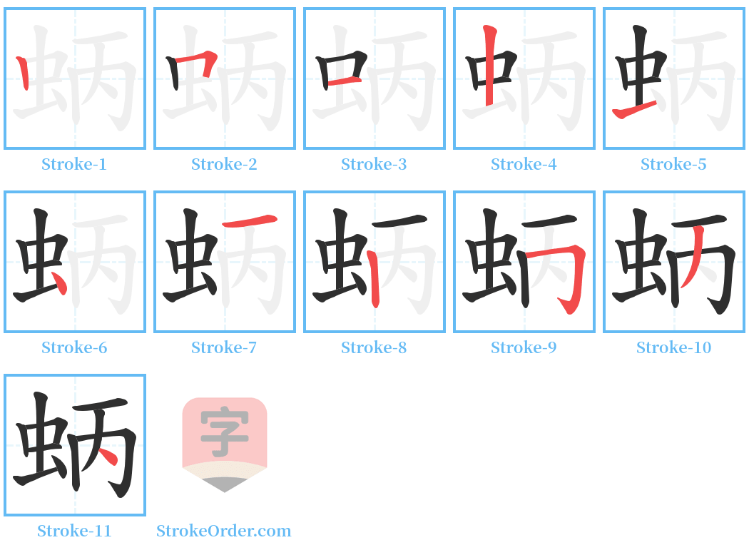 蛃 Stroke Order Diagrams