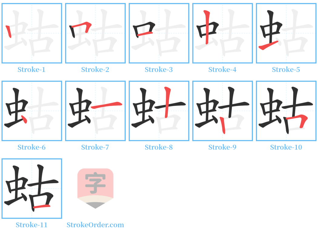 蛄 Stroke Order Diagrams