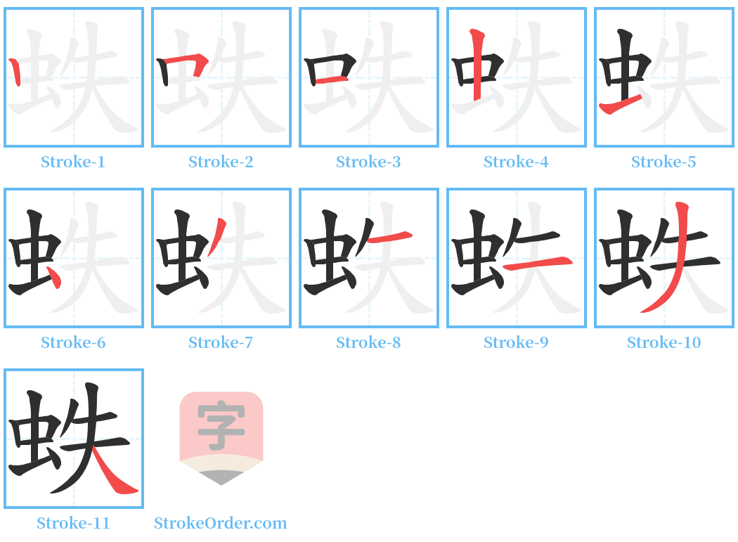 蛈 Stroke Order Diagrams