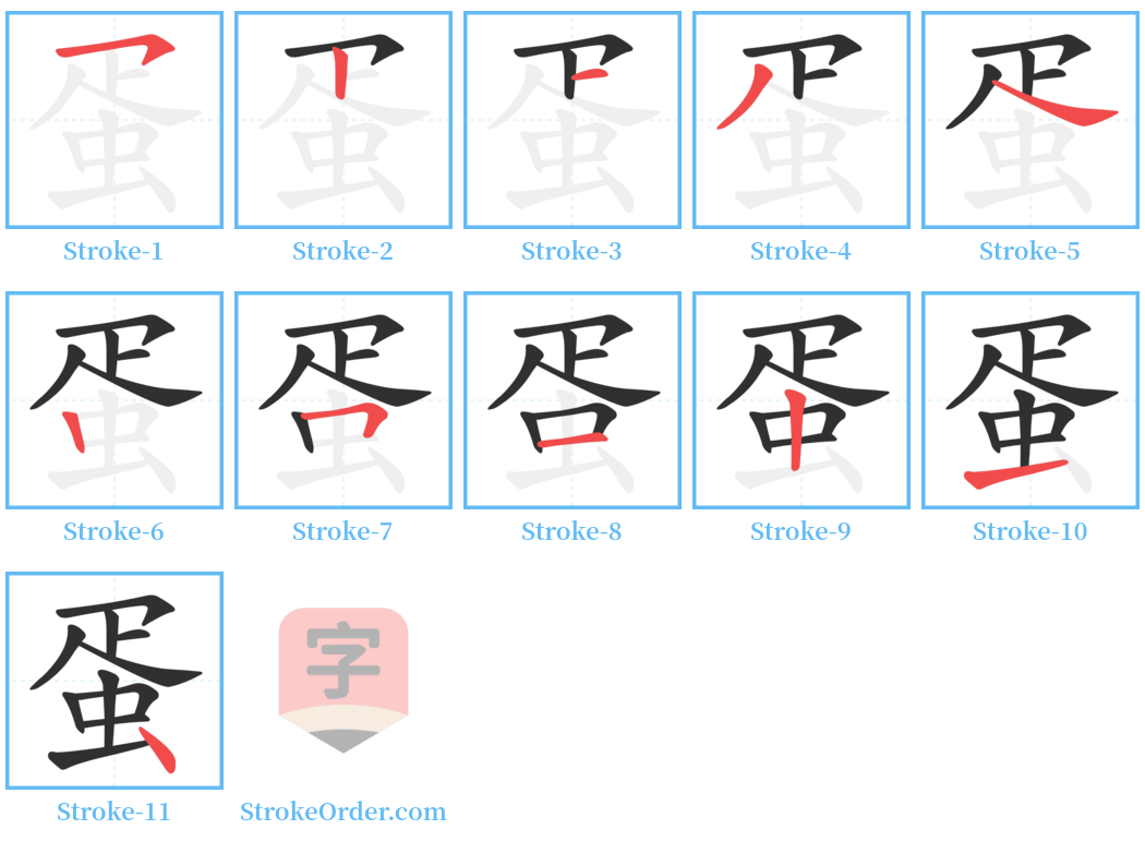 蛋 Stroke Order Diagrams