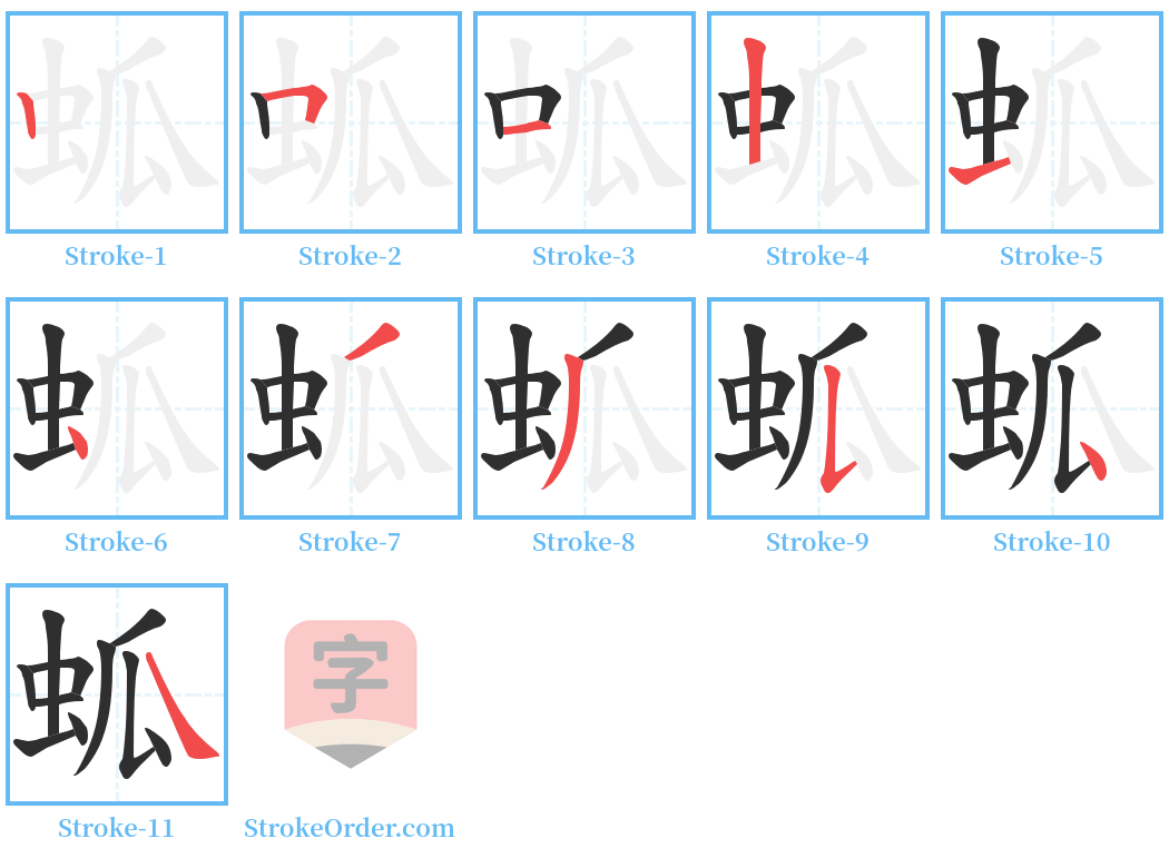 蛌 Stroke Order Diagrams