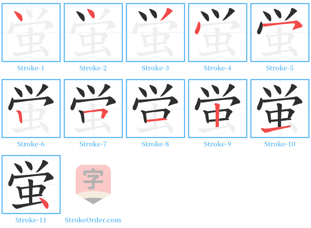 蛍 Stroke Order Diagrams