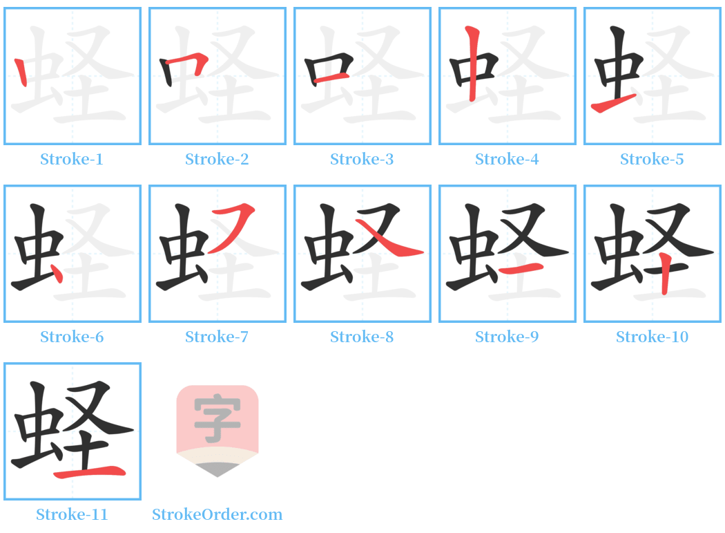 蛏 Stroke Order Diagrams